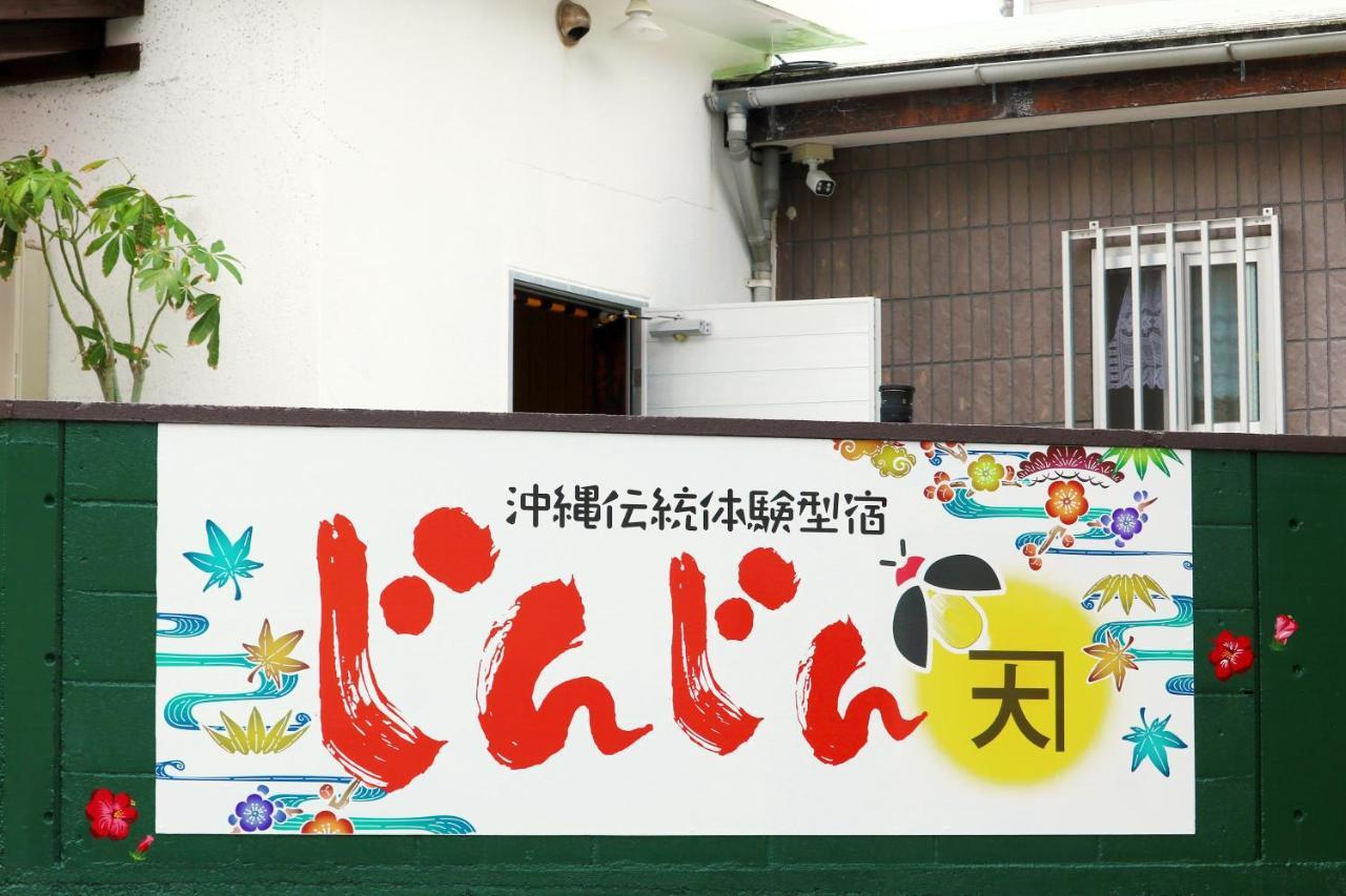 Okinawa Naha Jinjin -沖縄伝統体験型宿じんじん- Exterior foto